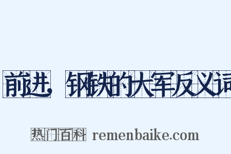 前进，钢铁的大军反义词是什么意思的图片